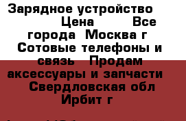 Зарядное устройство fly TA500 › Цена ­ 50 - Все города, Москва г. Сотовые телефоны и связь » Продам аксессуары и запчасти   . Свердловская обл.,Ирбит г.